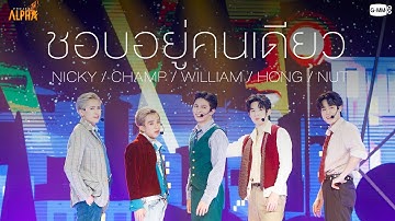 ชอบอยู่คนเดียว - SPECIAL SHOW | PROJECT ALPHA