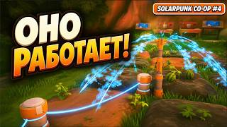 SOLARPUNK CO-OP #4 — Арбузы, электричество и первый дождеватель! 🍉
