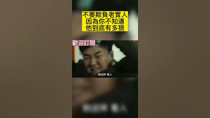 不要欺负老实人因为你不知道他到底有多狠 - 天天要闻