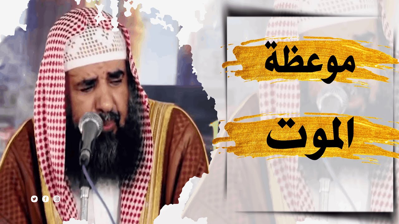 موعظة الموت الشيخ سليمان الرحيلي