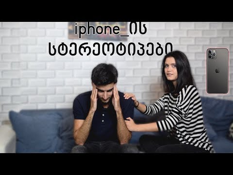 Iphone-ის სტერეოტიპები