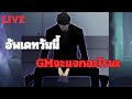 🔴LIVE Solo Leveling: Arise วันนี้gmจะแจกอะไร