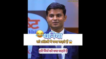 धनिया को अंग्रेज़ी में क्या कहते हैं 🤣 || ias mock interview || #shorts #short #viralvideo #trend