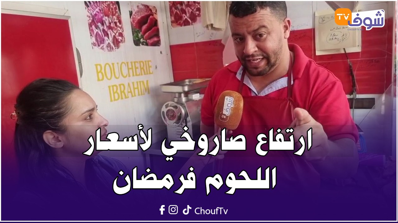 مباشرة من إنزكان: الله اكون فعون الدرويش...ارتفاع صاروخي لأسعار اللحوم فرمضان