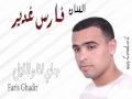 فارس غدير جاي انا والليل  