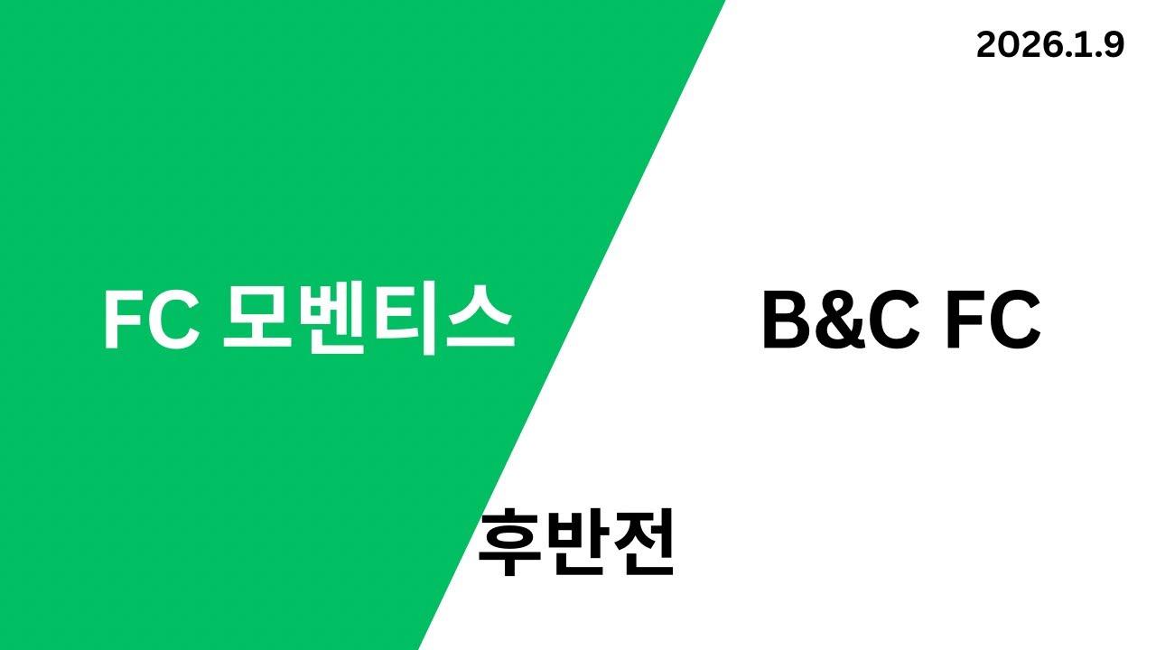 FC 모벤티스 VS B&C FC 제주동계훈련 경기 후반전_20260109