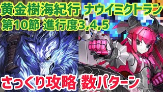 【FGO】第10節進行度3,4,5 サクサク攻略【2部7章 黄金樹海紀行ナウイ・ミクトラン】