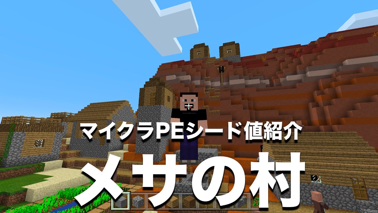 マインクラフト Pe New 3ds おすすめシード値 Part29 スポーン地点すぐにメサ さらにメサに村が 1 0 9 アップデート対応 Minecraft Pe Seed Youtube