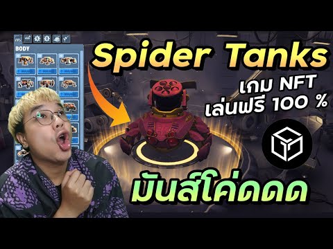 Spider Tanks เกม NFT เล่นฟรี 100% 