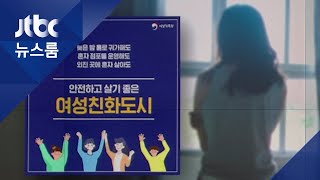 '여성친화도시' 87곳…성범죄 되레 2배 늘어난 곳도