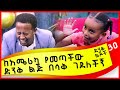 ከአሜሪካ የመጣችው ድንቅ ልጅ በሳቅ ገደለችኝ ፡ ድንቅ ልጆች 30 ፡ Comedian Eshetu : donkey tube kids show