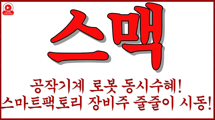 [스맥 주가전망] 공작기계와 로봇이 만난 스마트팩토리 화천기계 현대위아 로보스타와 함께 리오프닝 제조주 재평가!