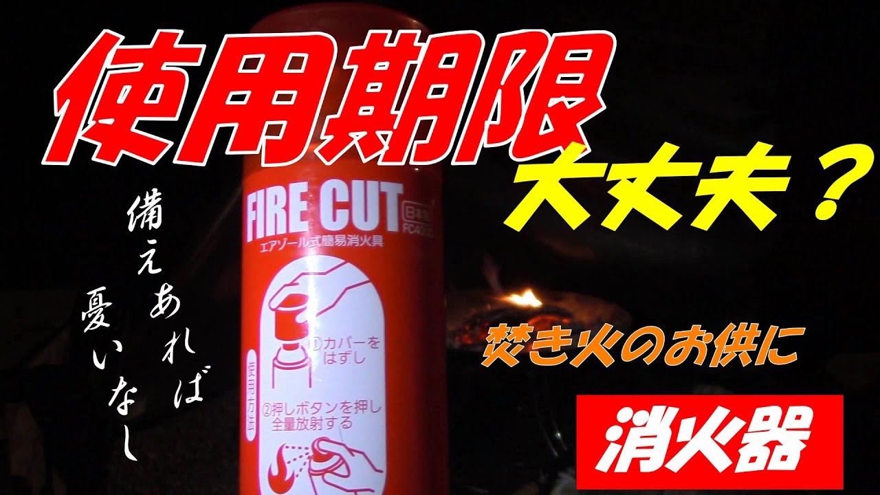 キャンプ 期限間近の簡易消火器使ってみた 焚き火 Youtube