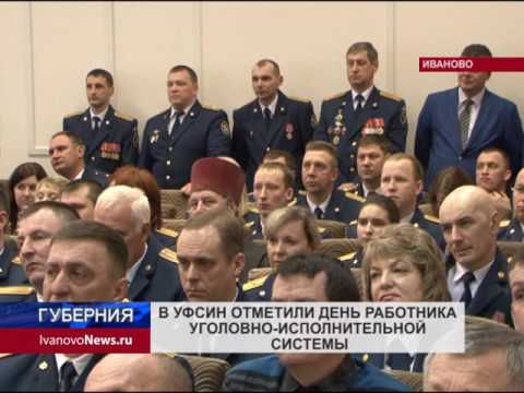 В УФСИН ОТМЕТИЛИ ДЕНЬ РАБОТНИКА УГОЛОВНО-ИСПОЛНИТЕЛЬНОЙ СИСТЕМЫ В УФСИН ОТМЕТИЛИ ДЕНЬ РАБОТНИКА УГОЛОВНО-ИСПОЛНИТЕЛЬНОЙ СИСТЕМЫ