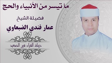 ما تيسر من سورة الأنبياء والحج  فضيلة الشيخ عمار فندي الضبعاوي تلاوة رائعة وتمكن من فنون التجويد