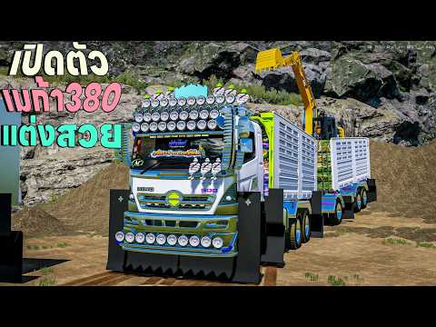 เปิดตัวรถดัมพ์ฮีโน่ เมก้า 380 แต่งสวยมากท่อลั่นมากไปวิ่งหินคลุกสต๊อกเตรียมไปส่ง | FS22