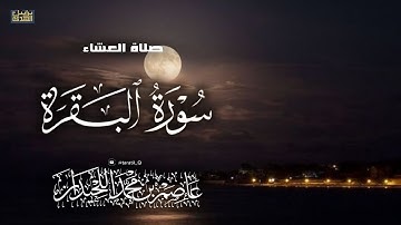 صلاة العشاء، ماتيسر من سورة البقرة، ١٤٤٧/٣/٢١، د.عاصم بن محمد اللحيدان