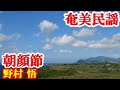 朝顔節(祝い唄) 野村 悟 奄美民謡 奄美シマ唄 amami【字幕】