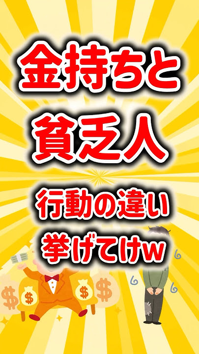 金持ちと貧乏人の行動の違い挙げてけw 2ch ゆっくり解説 YouTube