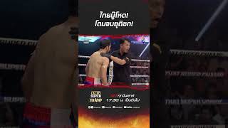 ไทยบู๊โหด! โดนจนยุติชก! #ch8kingoffightingsports #มวยช่อง8 #muaych8 image