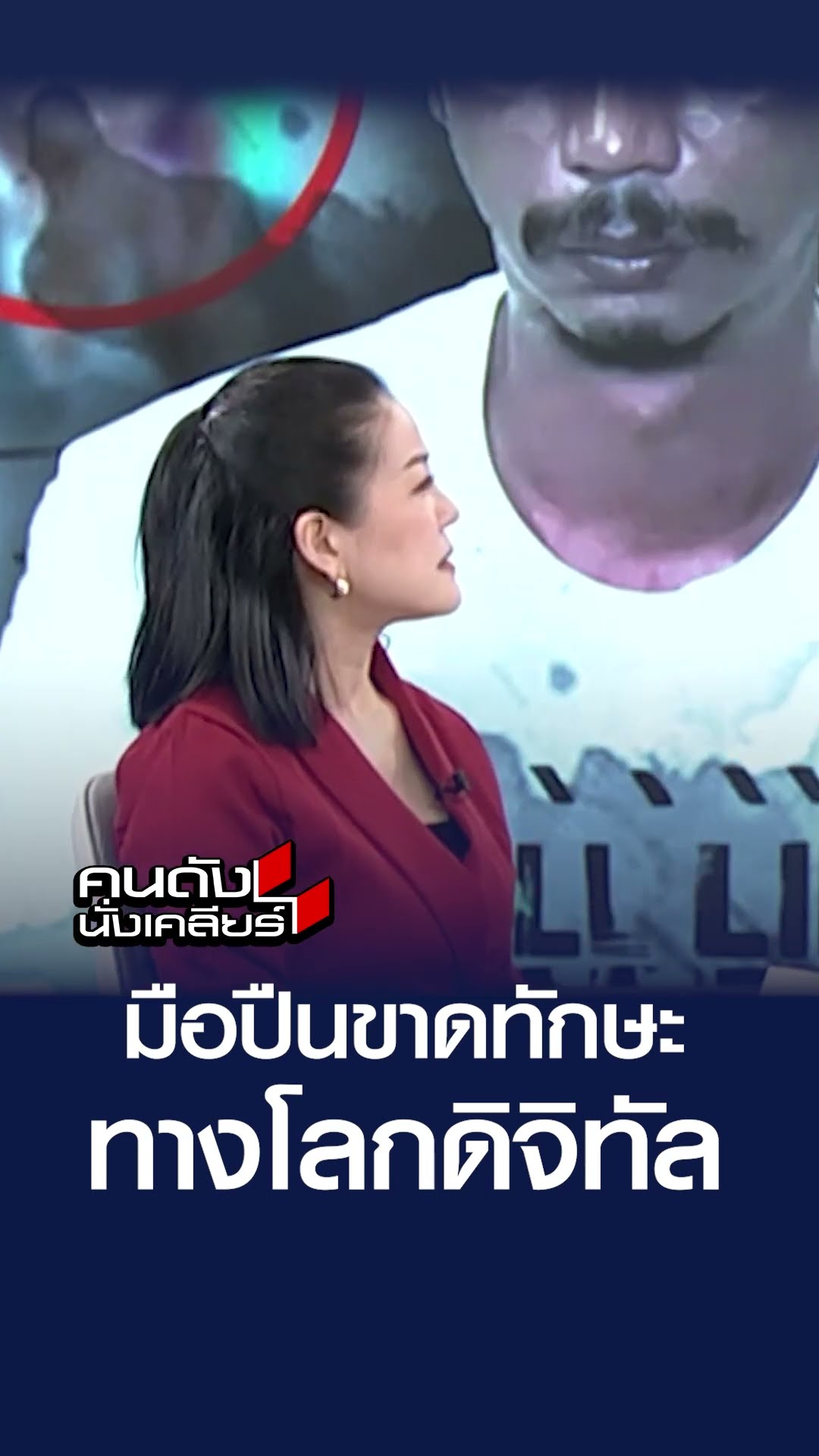 มือปืนขาดทักษะทางโลกดิจิทัล | คนดังนั่งเคลียร์
