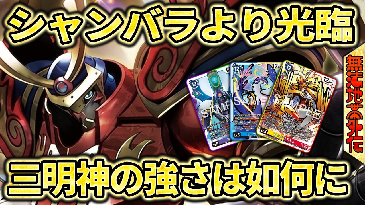 シャンバラの新しい戦術がかなり厄介！！！『三明神型スサノオモン』VS