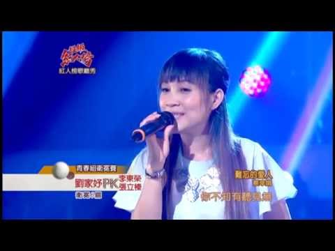 2014.06.15 超級紅人榜 劉家妤─難忘的愛人(蔡幸娟)