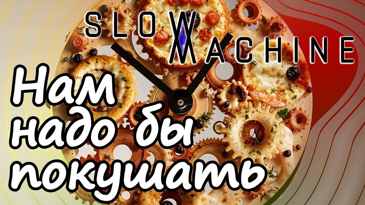 SLOW MACHINE - Нам надо бы покушать - 