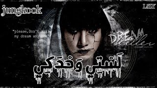 رواية رعب جونغكوك«لستي وحدكي»JUNGKOOK HORROR  EP:1 #سيدة_الظلام