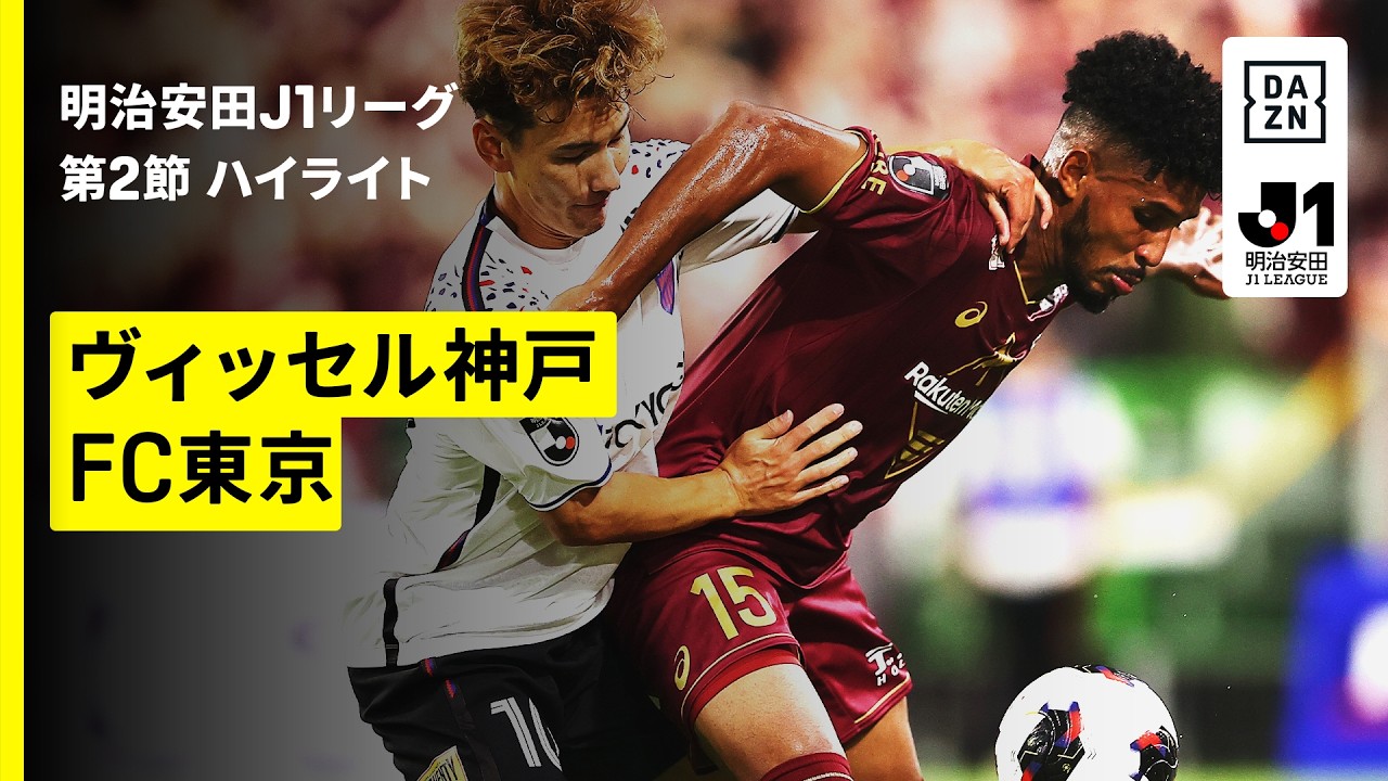 【ヴィッセル神戸×FC東京|ハイライト】明治安田J1リーグ第2節|2026/27シーズン|Jリーグ
