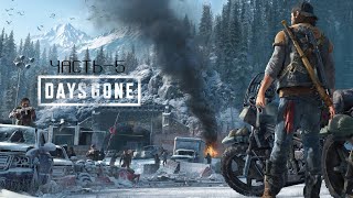 Прохождение Days Gone часть-5