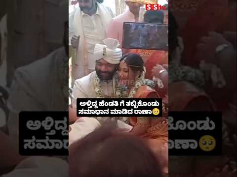 ಅಳ್ತಿದ್ದ ಹೆಂಡತಿ ಗೆ ತಬ್ಬಿಕೊಂಡು ಸಮಾಧಾನ ಮಾಡಿದ ರಾಣಾ #kannadafilmindustry #sstv #weeding #entertainment ಅಳ್ತಿದ್ದ ಹೆಂಡತಿ ಗೆ ತಬ್ಬಿಕೊಂಡು ಸಮಾಧಾನ ಮಾಡಿದ ರಾಣಾ #kannadafilmindustry #sstv #weeding #entertainment
