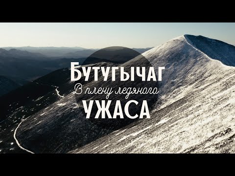 видео: БУТУГЫЧАГ. В ПЛЕНУ ЛЕДЯНОГО УЖАСА