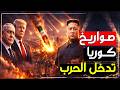 صواريخ كوريا الشمالية تدخل حرب ايران وامريكا هل فعلها الزعيم