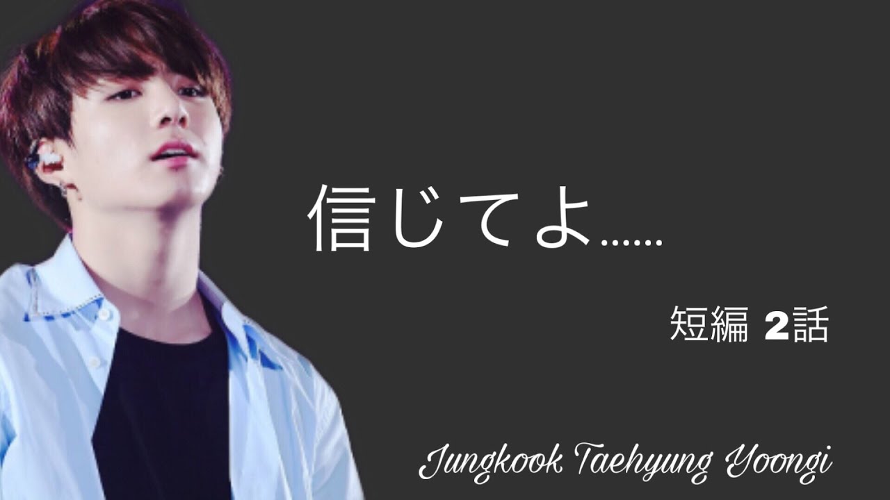 【BTS妄想】信じてよ...... 短編 2話