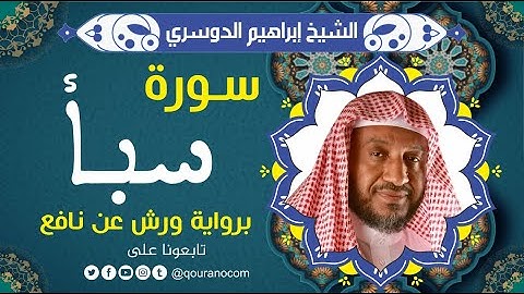 سورة سبأ لفضيلة الشيخ إبراهيم الدوسري 💚 برواية ورش عن نافع