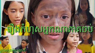 រឿងកំហុសអ្នកណាភាគចប់khun khmer vdios