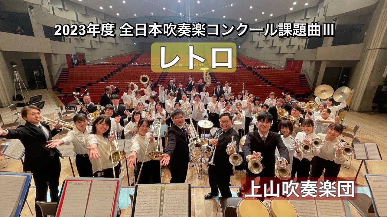 レトロ（2023年度全日本吹奏楽コンクール課題曲Ⅲ）/上山吹奏楽団
