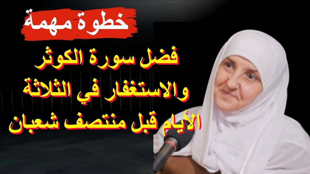 فضل سورة الكوثر والاستغفار في الثلاثة الأيام قبل م