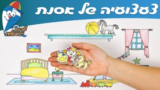 ילדות ישראלית - צעצועיה של אסנת