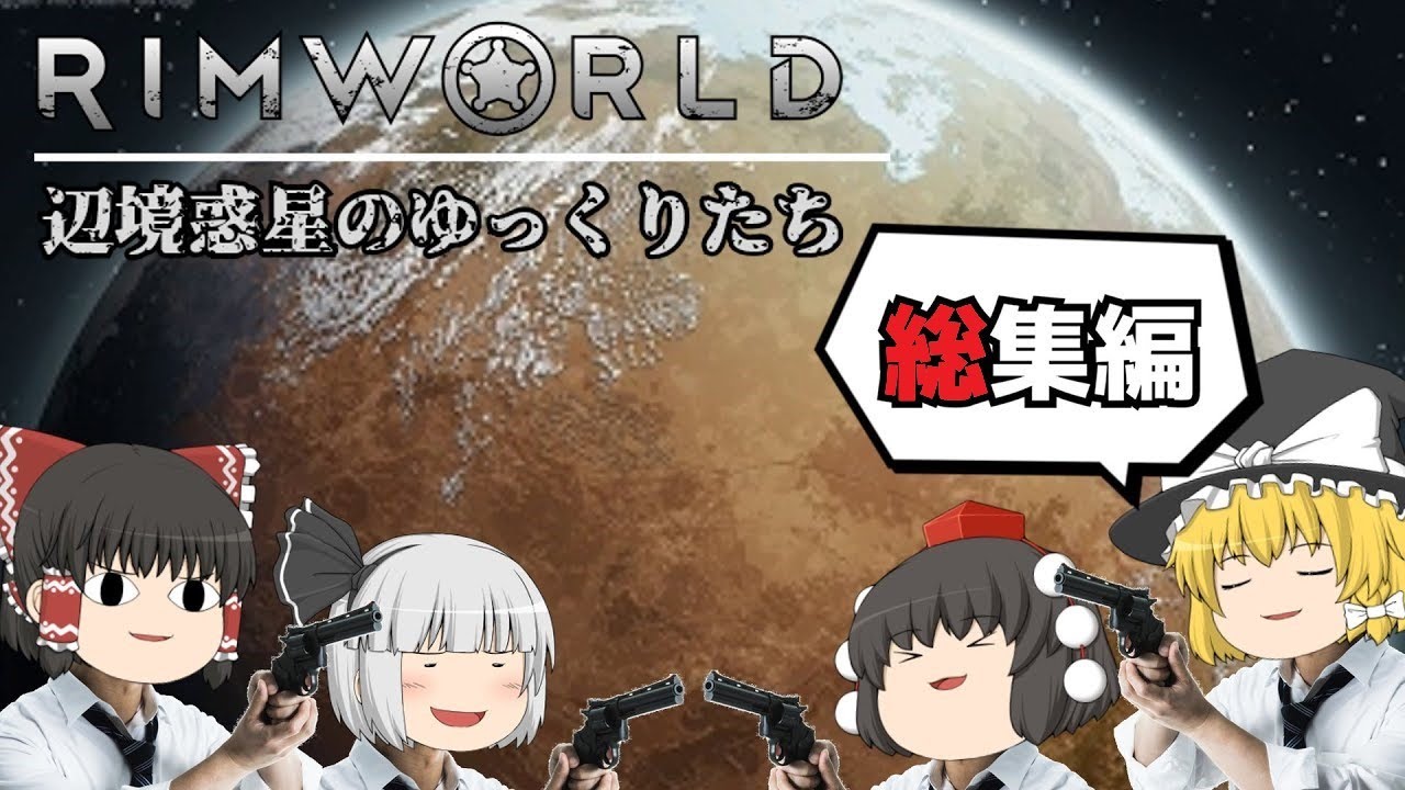 【Rimworld】 辺境惑星のゆっくりたち　(総集編)【ゆっくり実況】