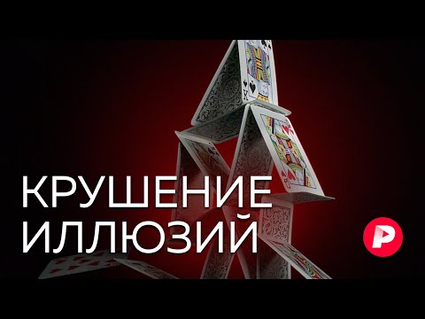 Почему мы так рады обманываться? / Редакция