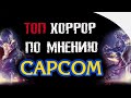 ТОП хоррор по мнению CAPCOM