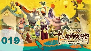 Kung Fu Masters of the Zodiac | Cartoon | S3 #19 🏠 | A Counterfeit Silver Coin