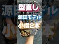 【型直し依頼】源田モデル硬式グローブ小指2本で再アレンジ【オールラウンド】 #グローブ紹介 #棒球 #硬式グローブ #源田壮亮 #型付け