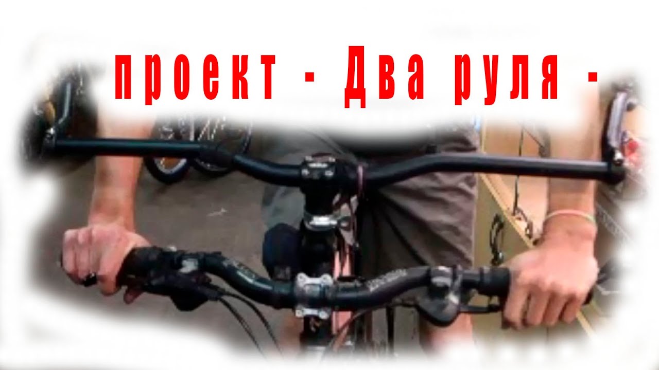 Два руля в машине
