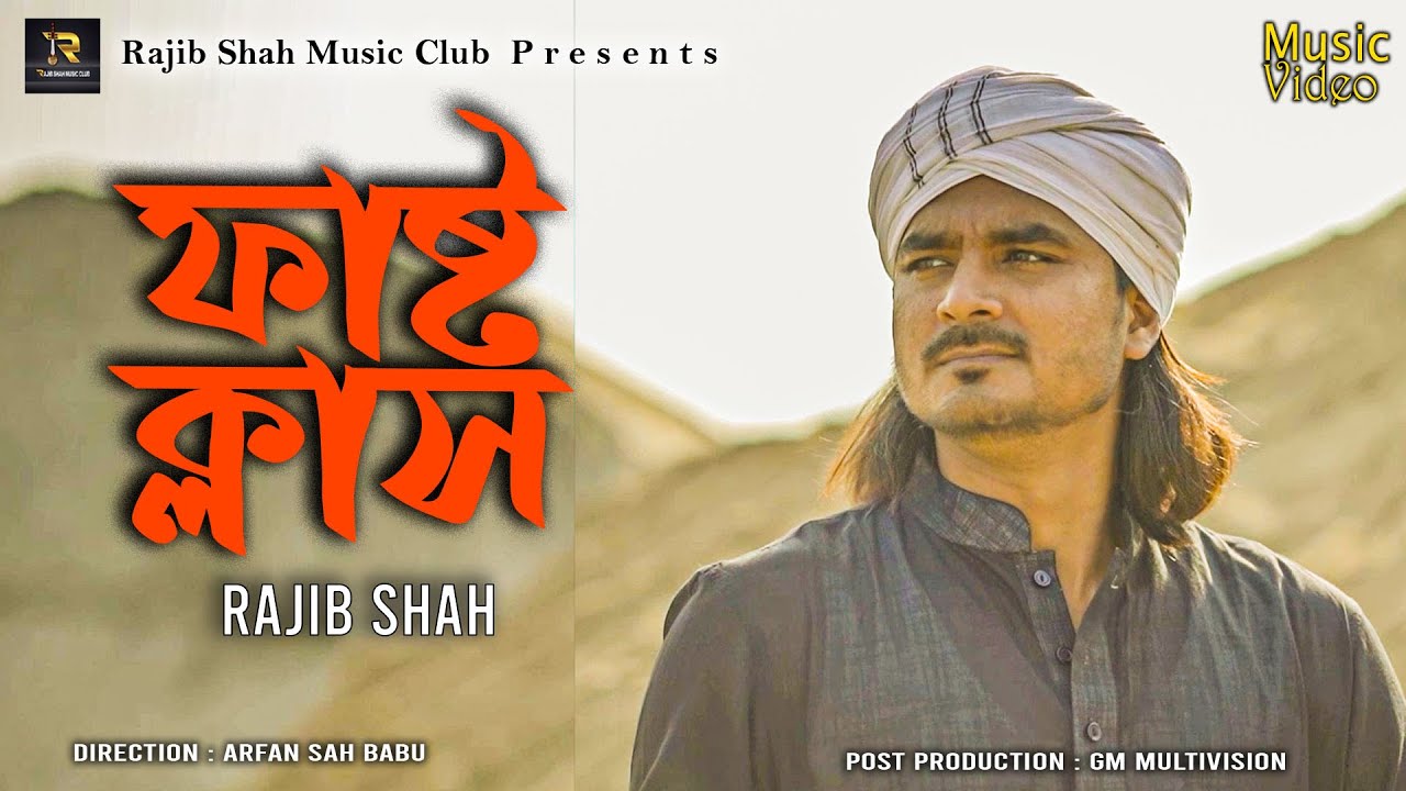 ফার্স্ট ক্লাসে টিকেট কাইটা | রাজীব শাহ | First Class By Rajib Shah | Rajib Shah Music Club