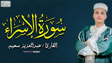 خشوع يفوق الوصف .. من سورة الإسراء | القارئ عبد العزيز سحيم