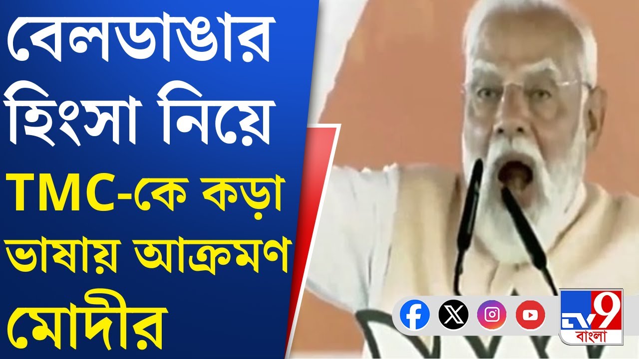 Narendra Modi in Malda: বেলডাঙার হিংসায় TMC-কেই দায়ী করলেন নরেন্দ্র মোদী | TV9 Bangla