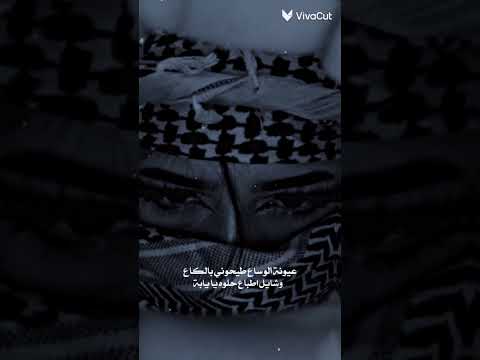 عيونا الواسع طيحوني بالگاع